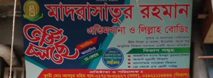 Madrasatur Rahman Atimkhana And Lillah Bording 