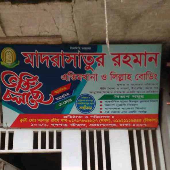 Madrasatur Rahman Atimkhana And Lillah Bording 