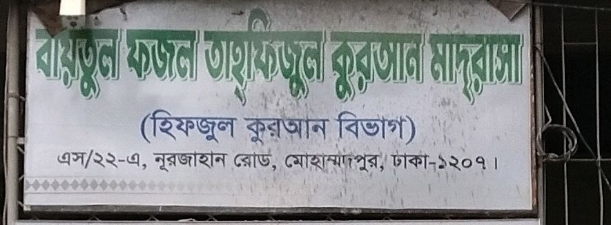 Baitul Fazal Tahfizul Quran Madrasa 