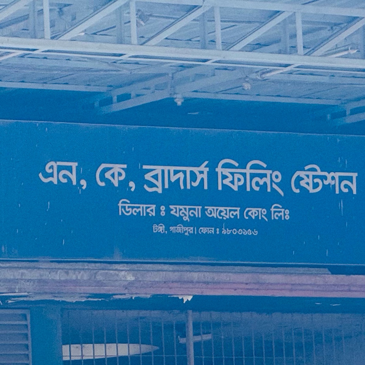 N.K Brothers Filling Station