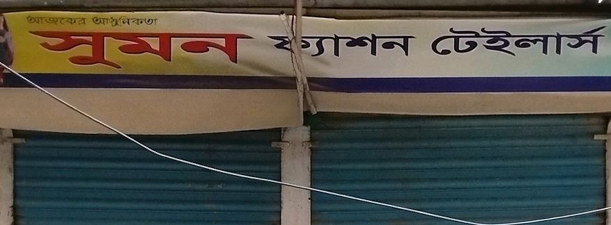 Sumon Fashion Tailors 