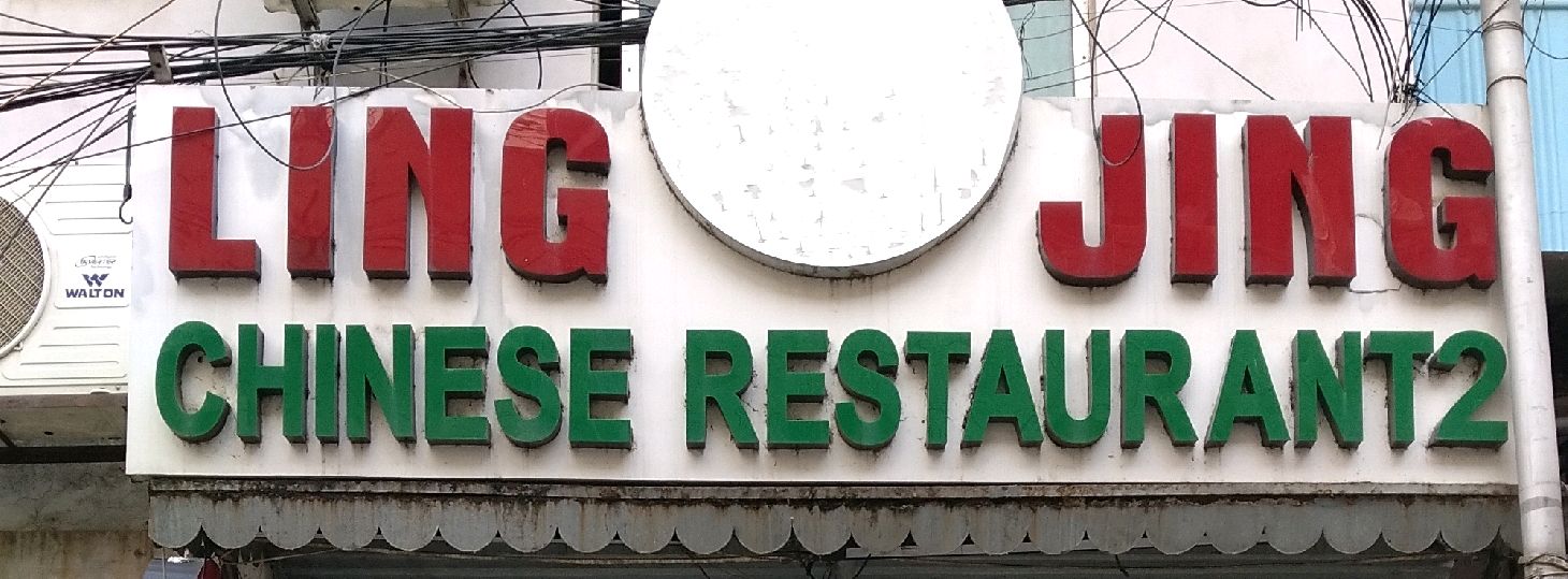 Ling Jing Chinese Restaurant 2