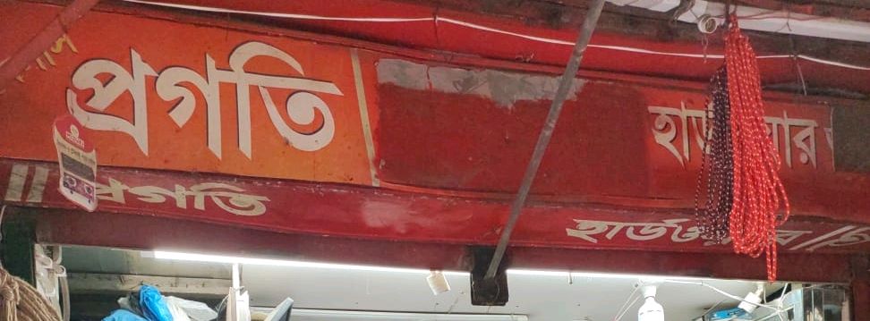 Pragati Hardware