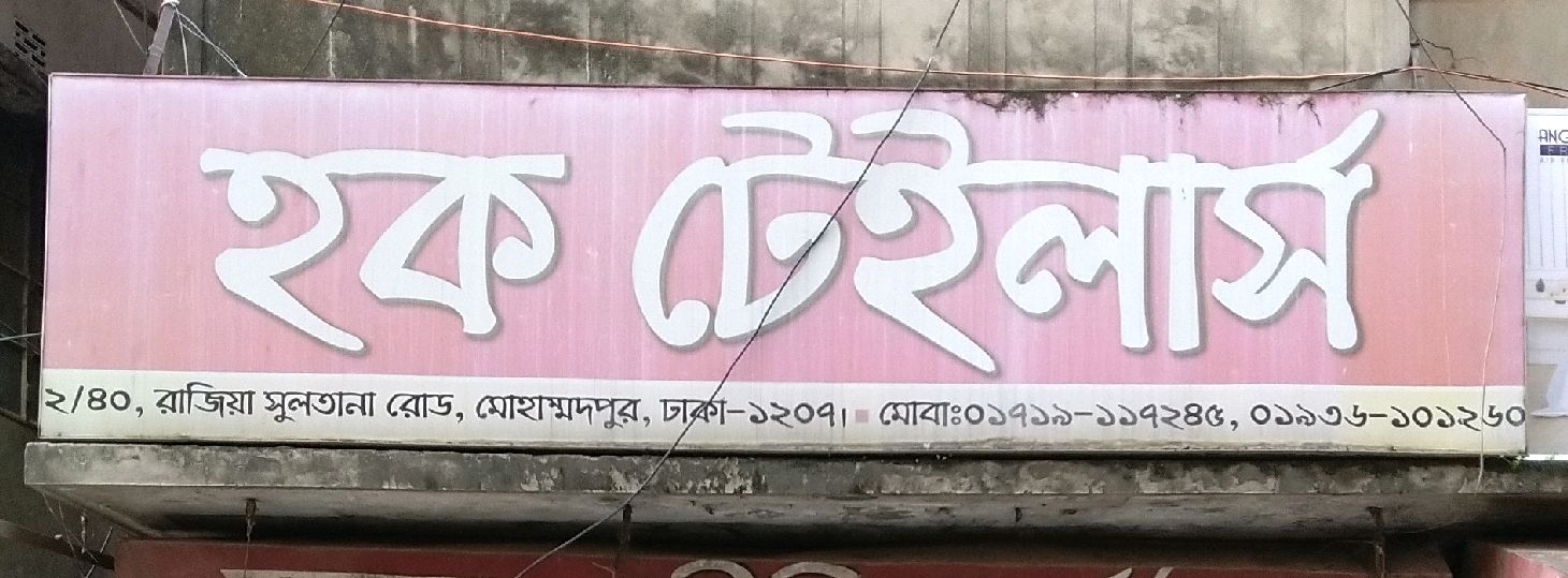 Hoque Tailors