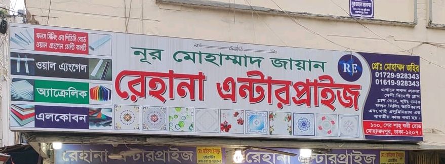 Rehana Enterprise