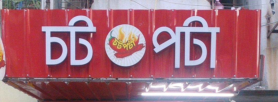 Chotpota