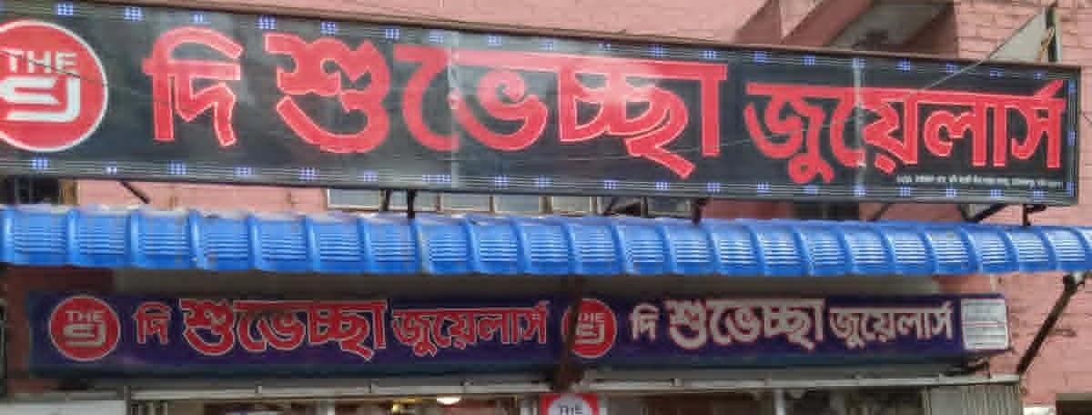 The Shubhechha Jewellers