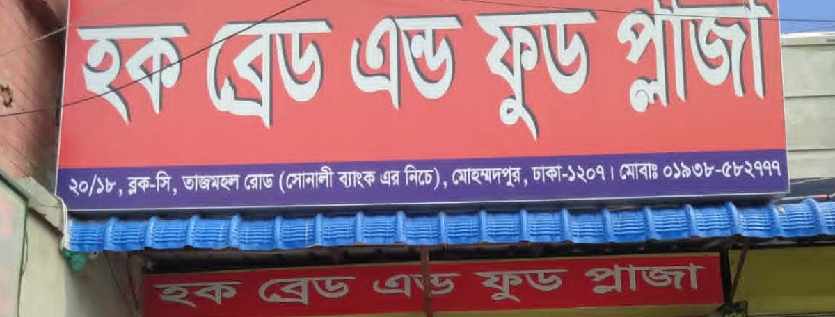 Hoque Bread & Food Plaza