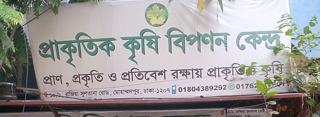 Prakritik Krishi Biponon Kendro