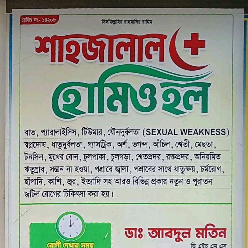 Shahjalal Homeopaths Hall
