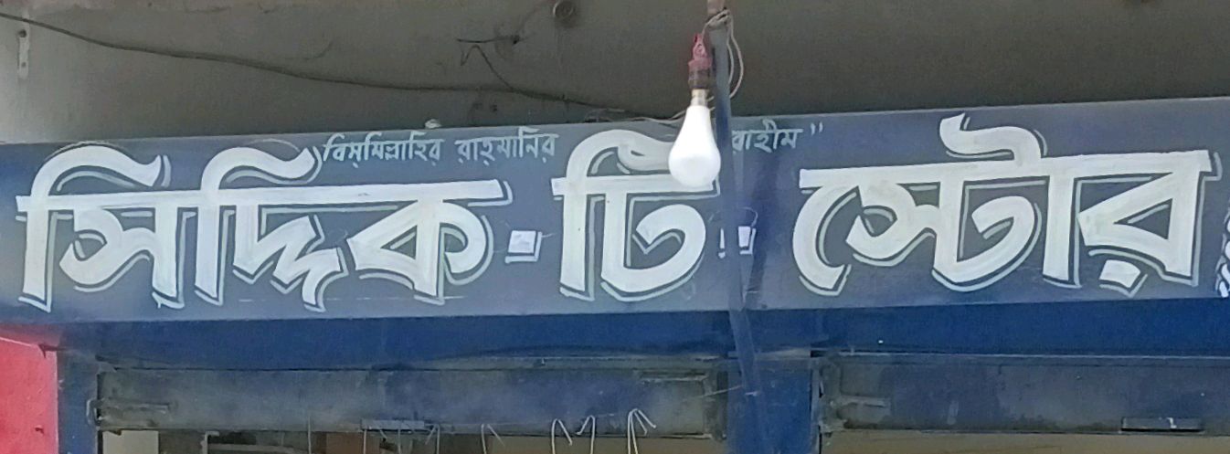 Siddique Tea Store