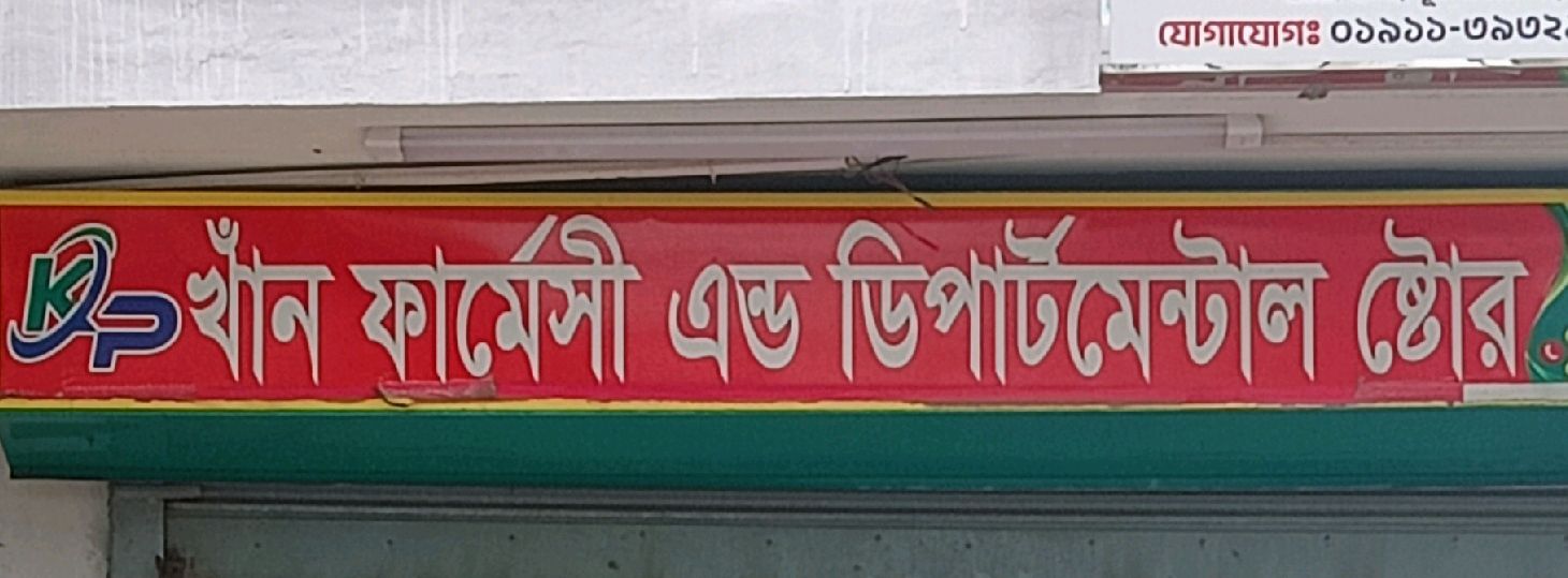 Khan Pharmacy And Departmental Store