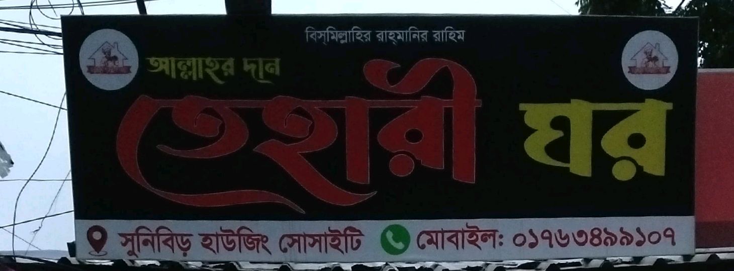 Tehari Ghor