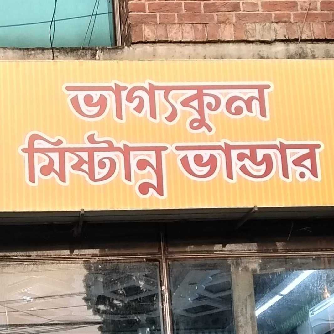 Vaggokul Mishtanno Vander - Kalabagan