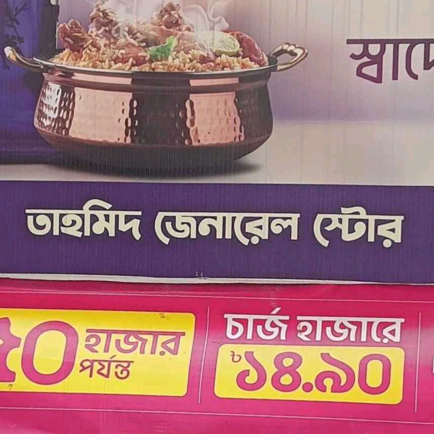 Tahmid General Store