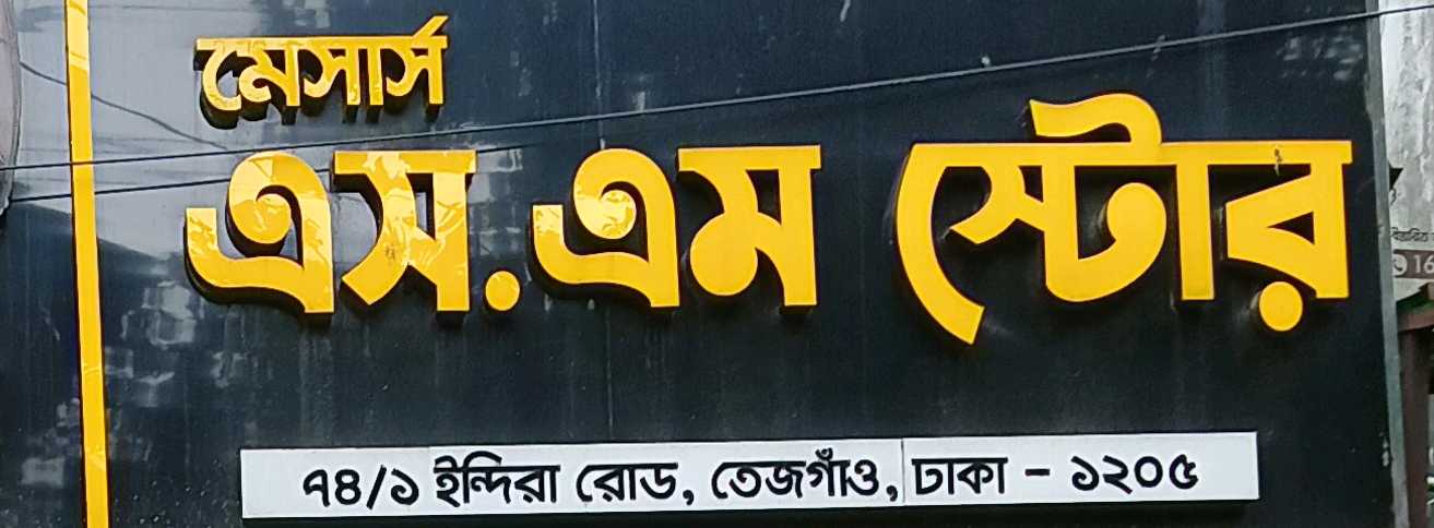 S.M Store