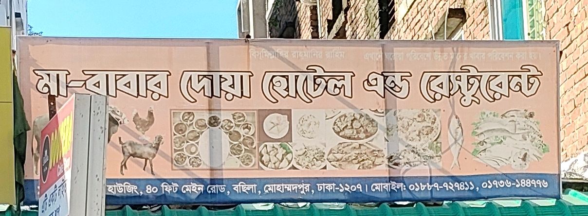 Ma Babar Dua Hotel & Restaurant