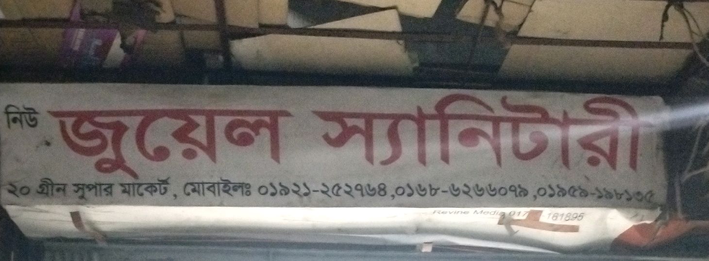 New Juyel Sanitary