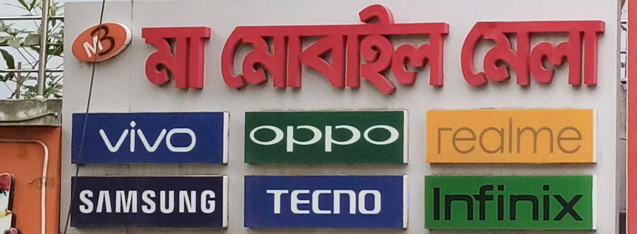 Ma Mobile Mela