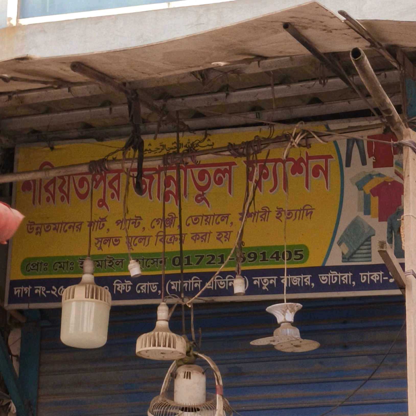 Shariatpur Jannatul Fashion