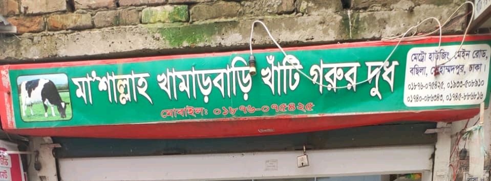 Mashallah Khamarbari Khati Gorur Dudh