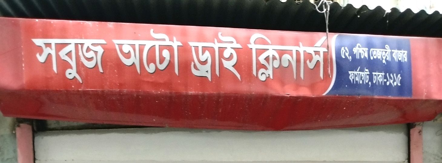 Sobuj Auto Dry Cleaners