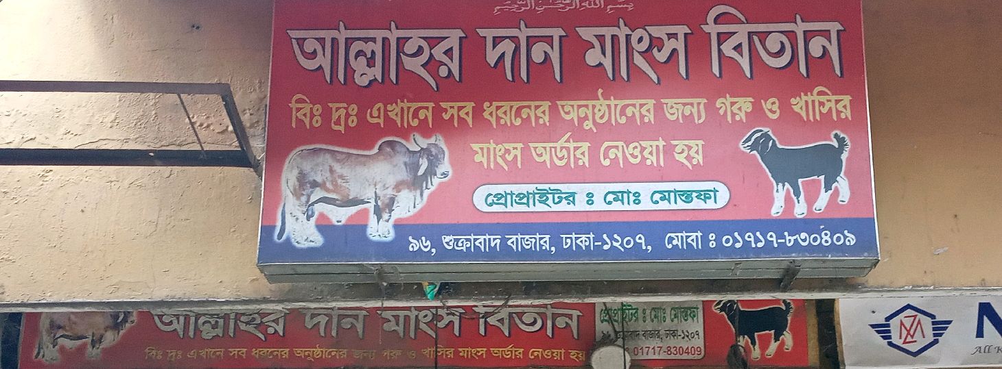 Allah'r Daan Mangsho Bitan