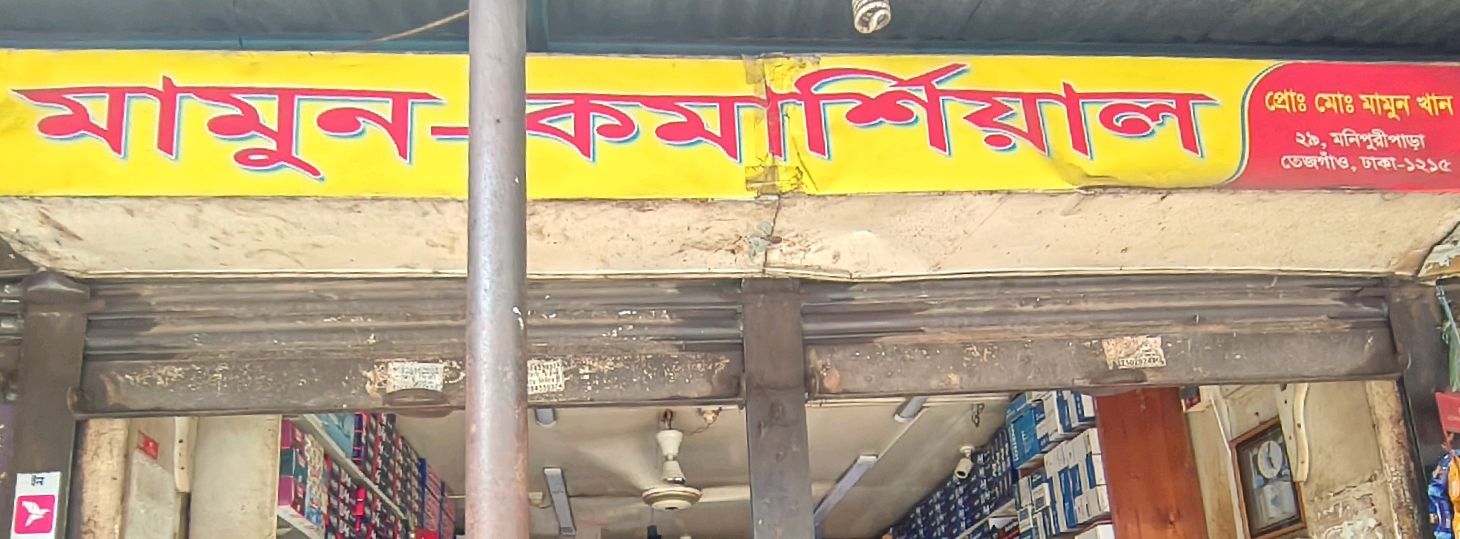 Mamun Commercial