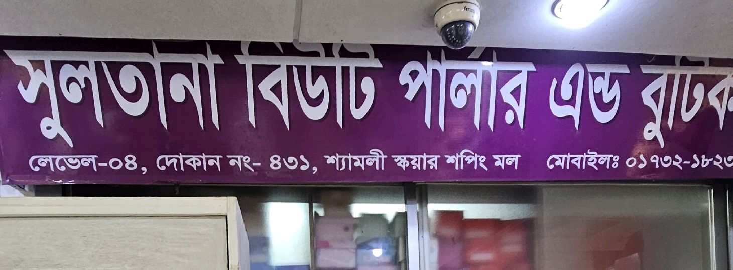 Sultana Beauty Parlor And Boutiques