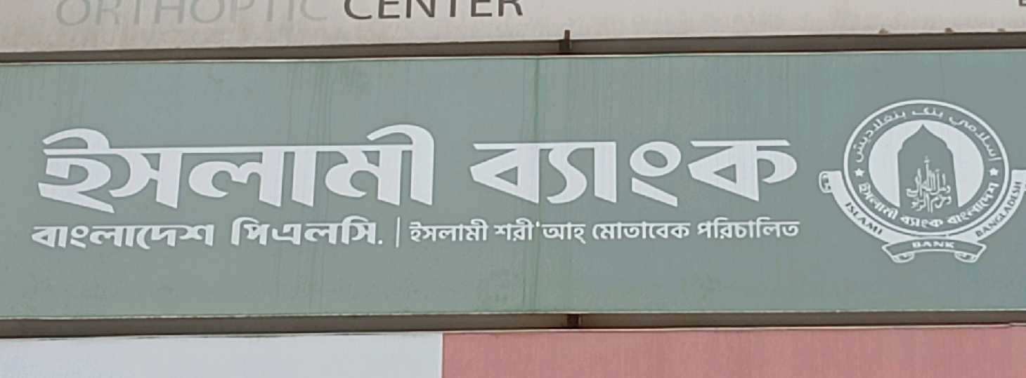 Islami Bank Bangladesh PLC