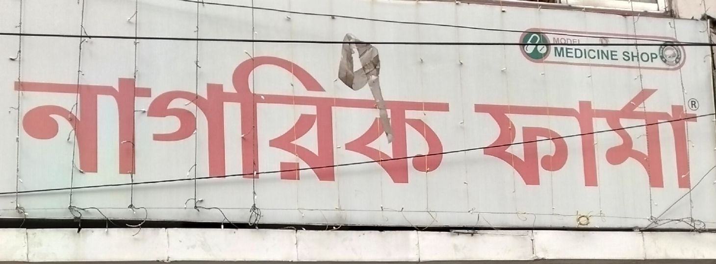 Nagorik Pharma - Kalabagan