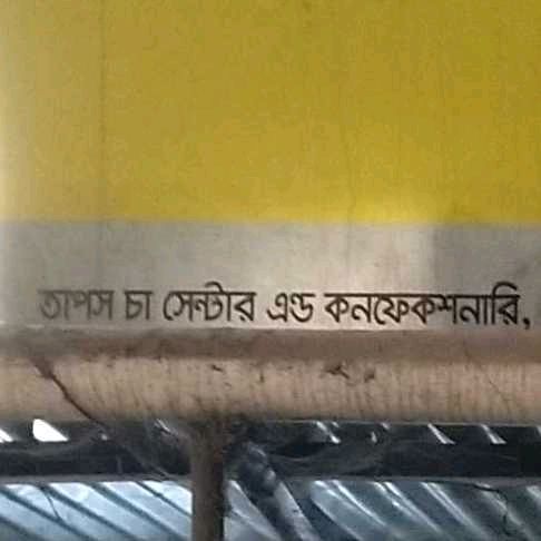 Taposh Cha Centre and Confectionery