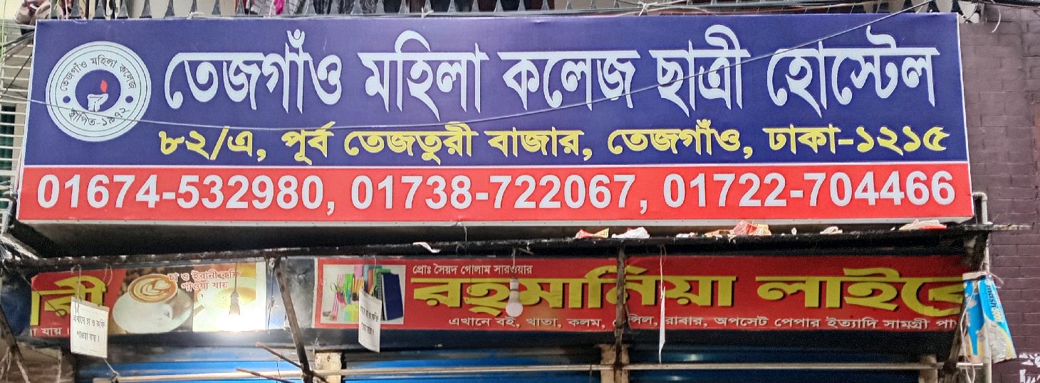 Tejgaon Mohila College Women Hostel