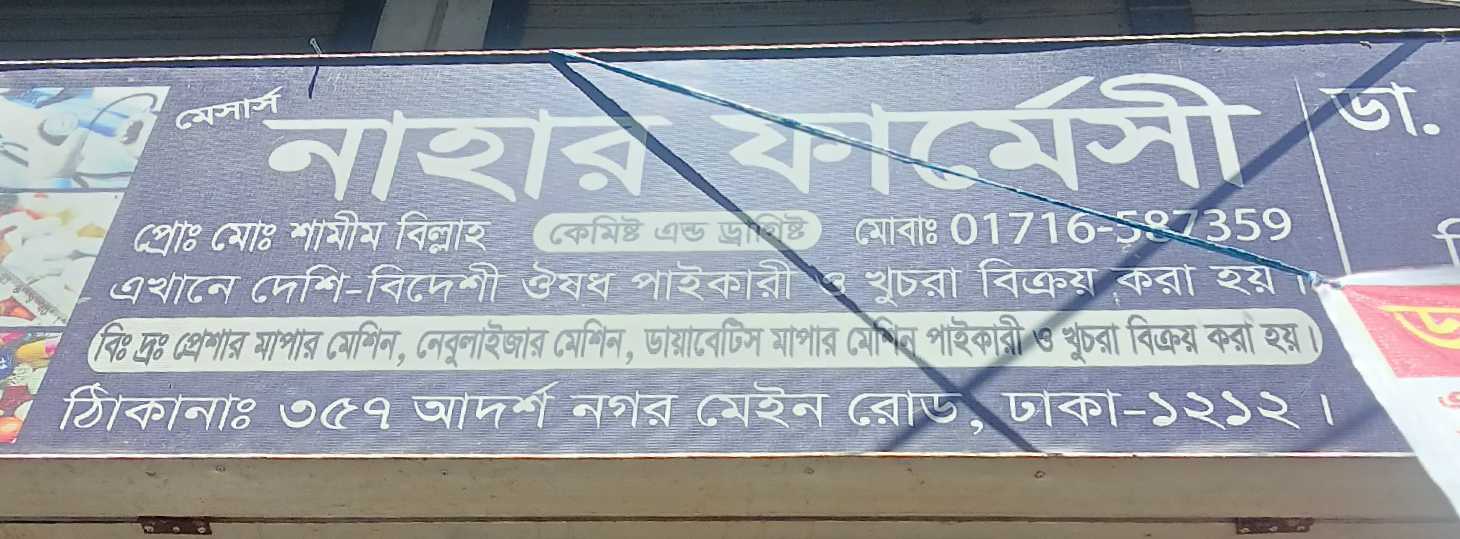 M/S Nahar Pharmacy