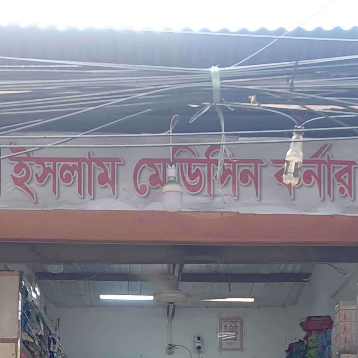 Islam Medicine Corner