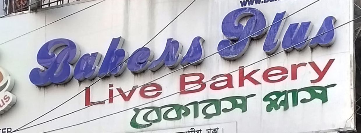 Bakers Plus Live Bakery - Fulbaria