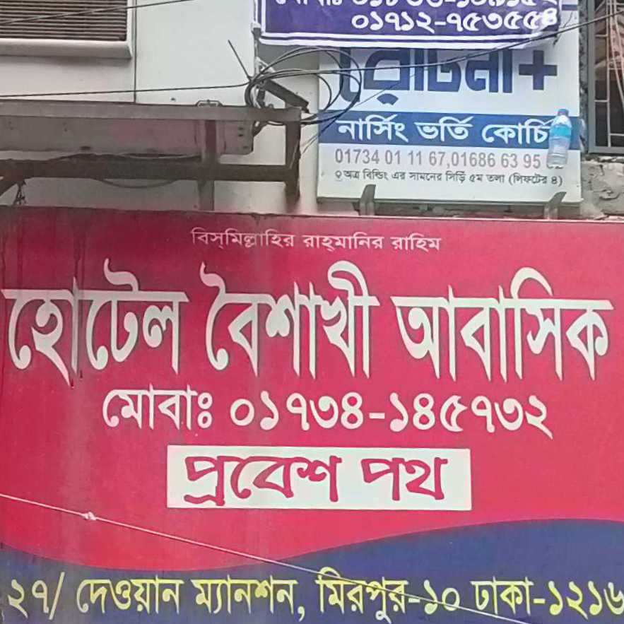 Hotel Boishakhi Residential