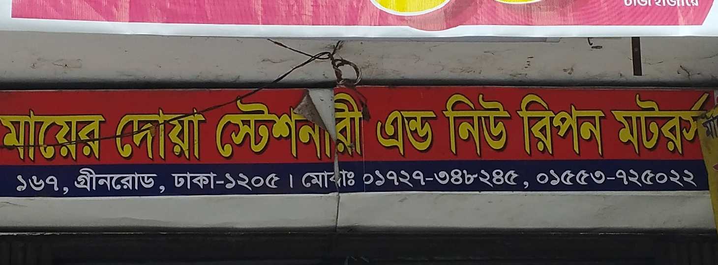 Ma'ar Duwa Stationary And New Ripon Motors