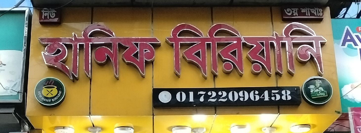 New Hanif Biriyani - Dhanmondi