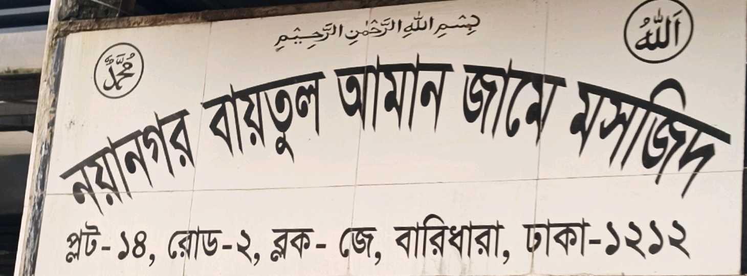 Nayanagar Baitul Aman Jame Mosque