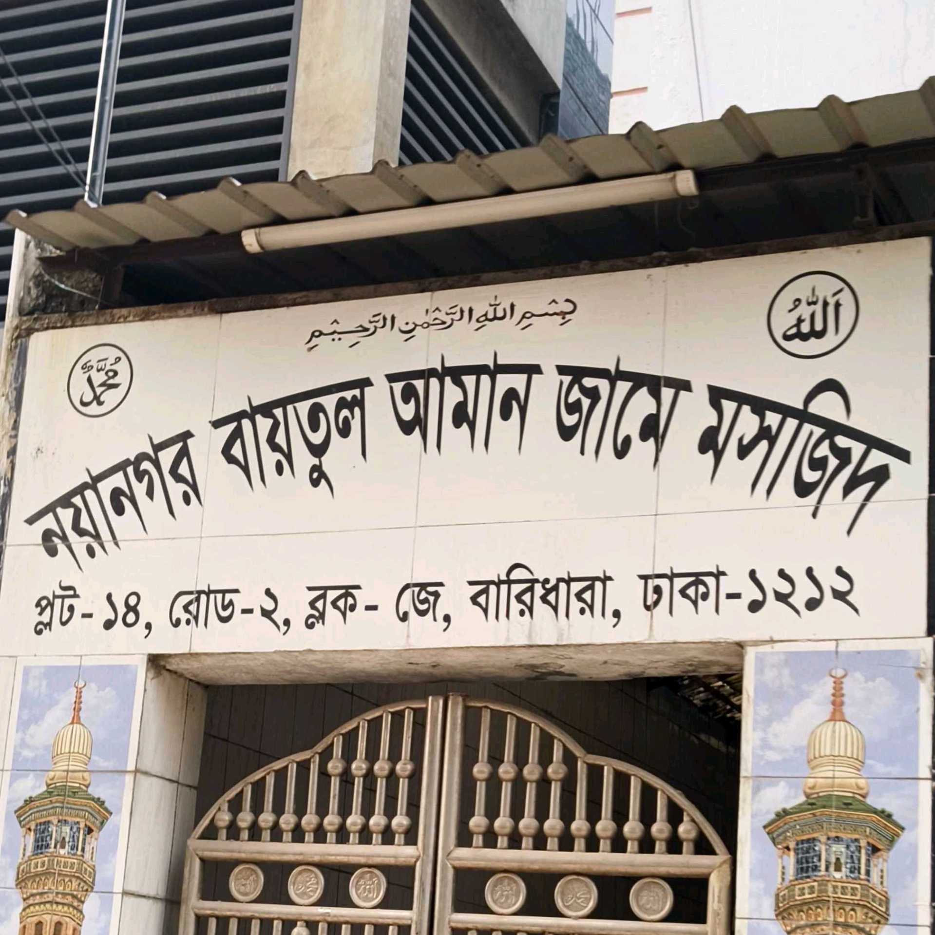 Nayanagar Baitul Aman Jame Mosque