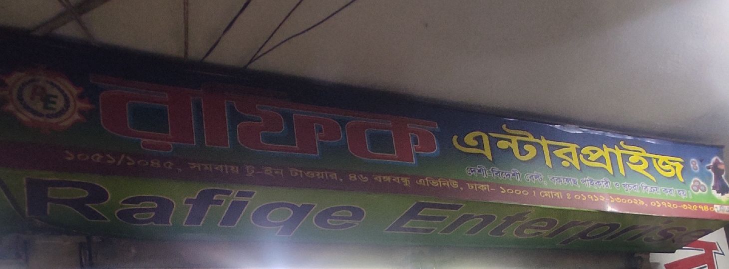 Rafiqe Enterprise