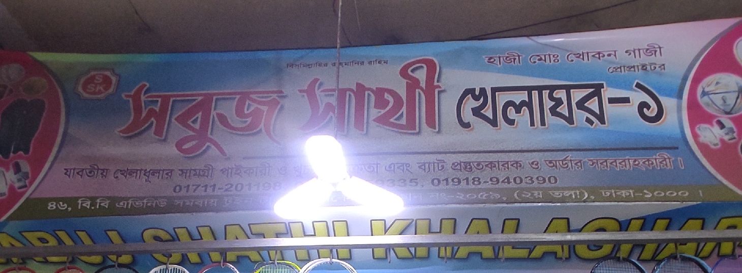 Sabuj Shathi Khala Ghar-1