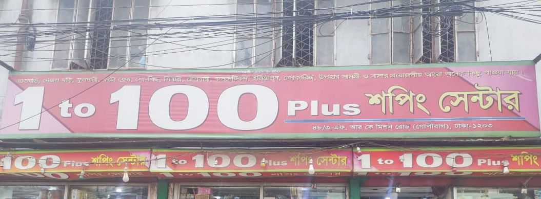 1 to 100 Plus Shopping Center