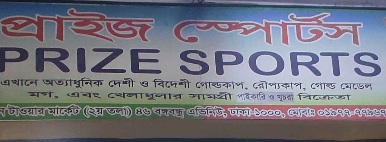 Prize Sports