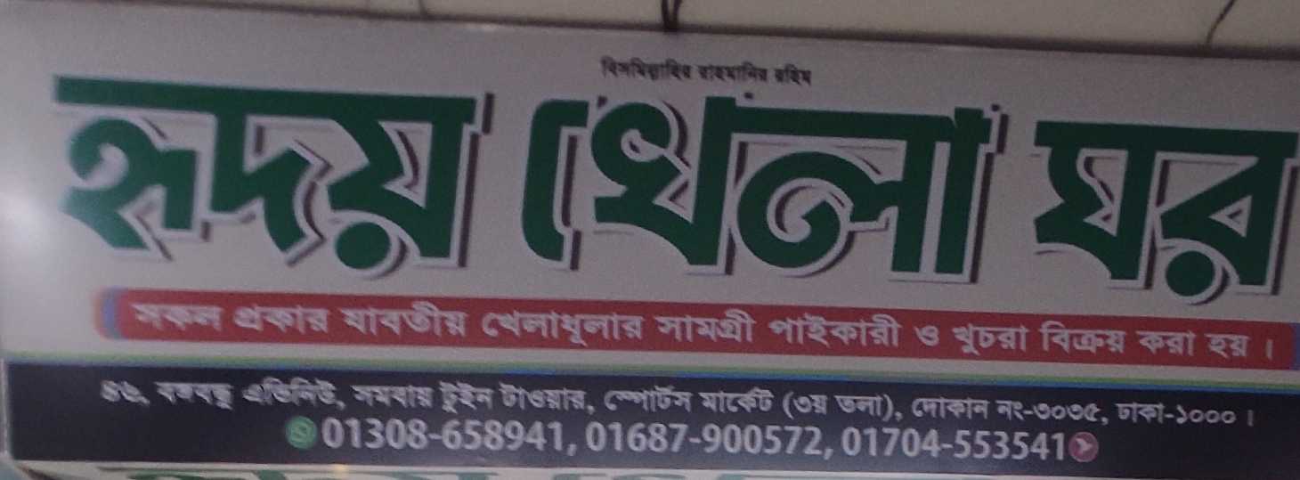 Hridoy Khela Ghar