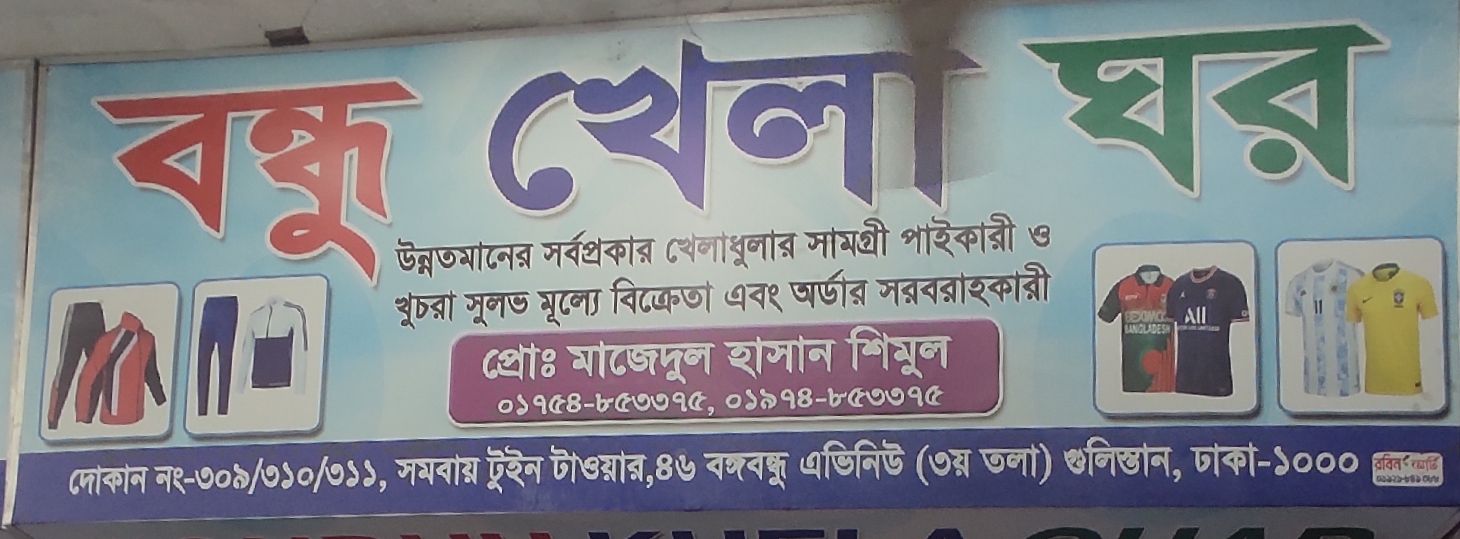 Bondhu Khela Ghar