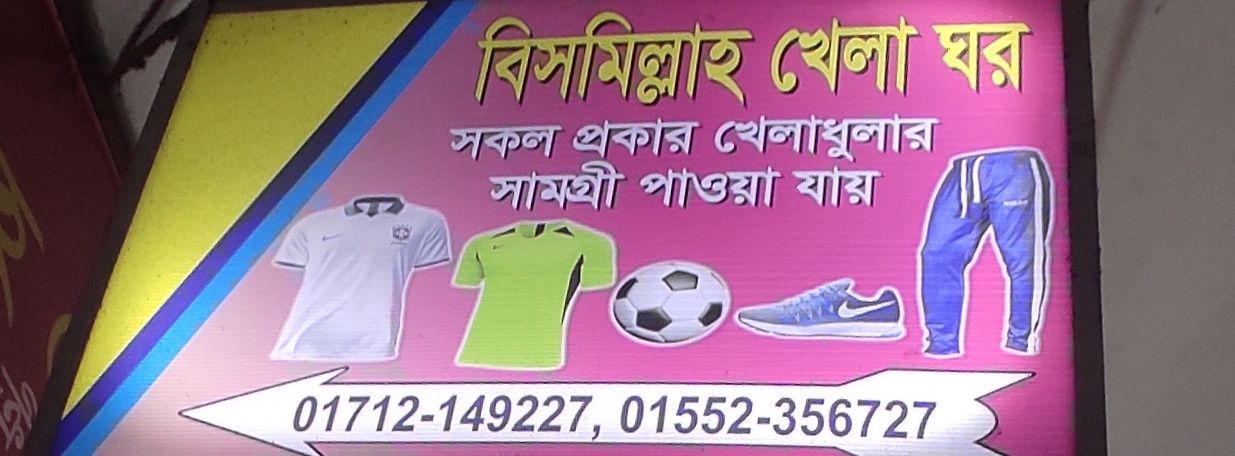 Bismillah Khela Ghar