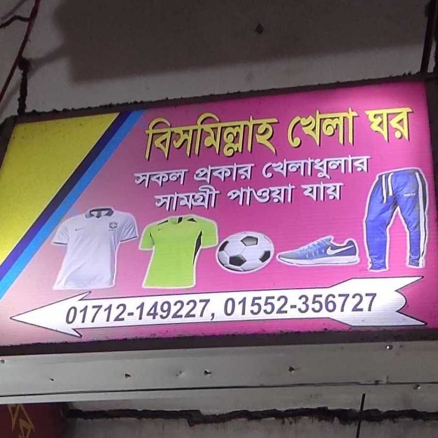Bismillah Khela Ghar