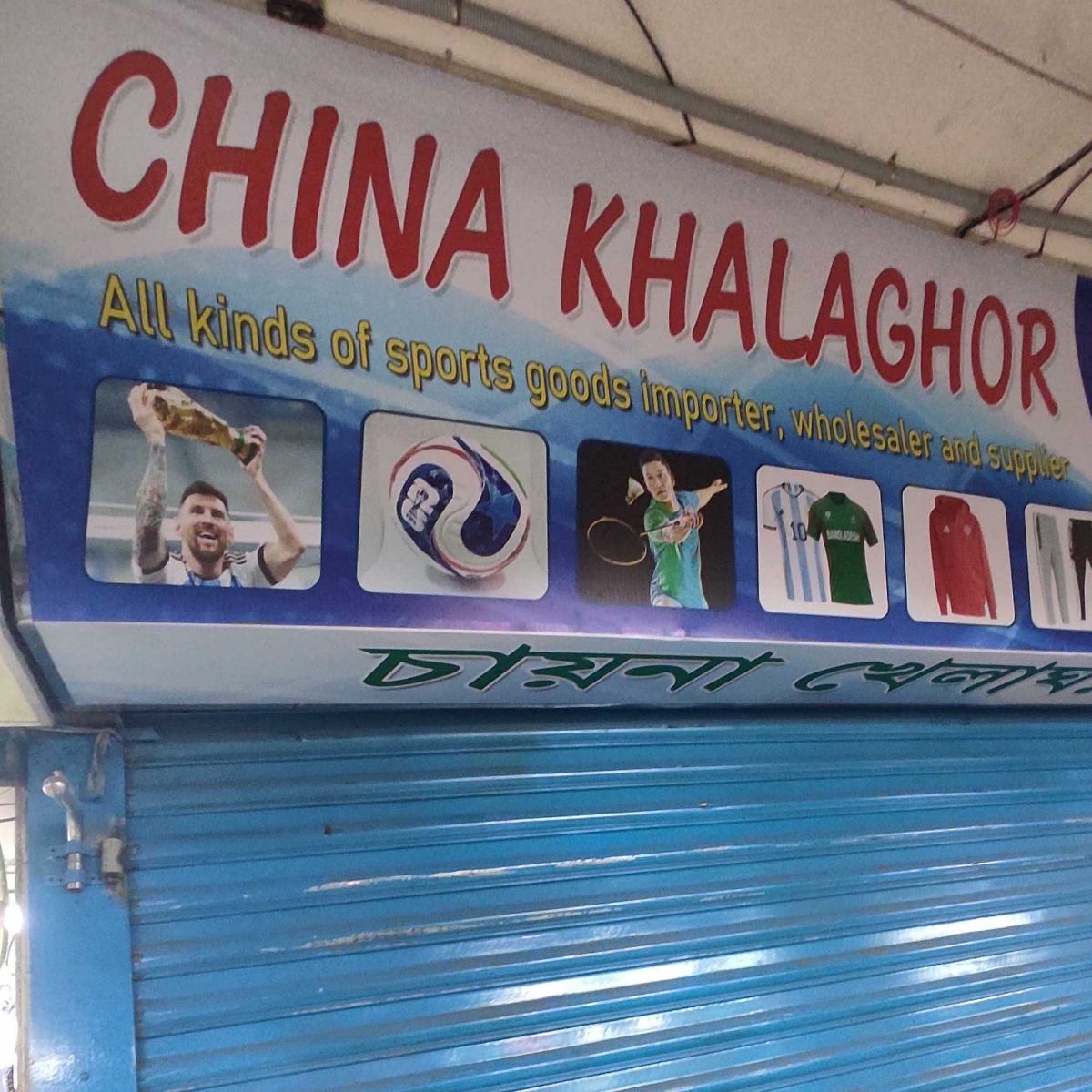 China Khela Ghar
